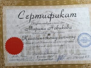 Сертификат Новиковой. Классический гипноз